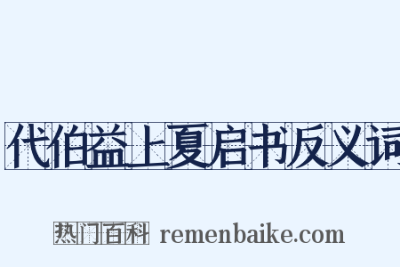 代伯益上夏启书反义词是什么意思的图片